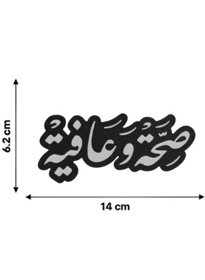 أخوة ثلاثي الأبعاد مجسم ضيافة لعبارة "صحة وعافية" لتزيين الصحون - Image 4